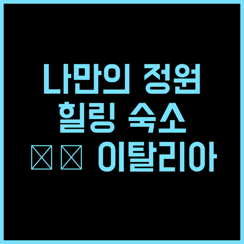 Casa con Giardino da Toni 추천 후기.. Naggio의 숨겨진 정원에서 만나는 특별한 휴식