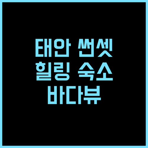 태안 썬셋오션펜션 추천 후기 만리포 해변 인근 힐링 숙소 가족여행 커플여행 바다뷰
