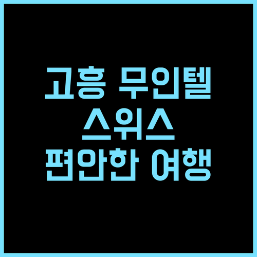 고흥 스위스 무인텔 추천 후기 스타일러와 안마의자 완비 무인텔 고흥여행 편안함