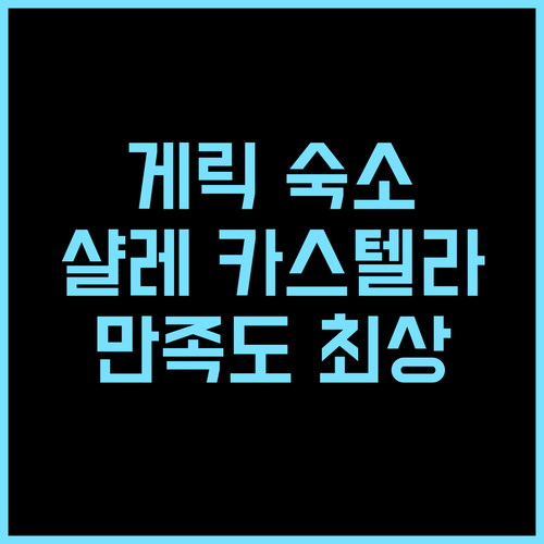 [CHALET CASTELLA 5] 게릭 여행객 만족도 최상 추천 숙소 후기! 가성비 커플여행 게릭숙소 샬레
