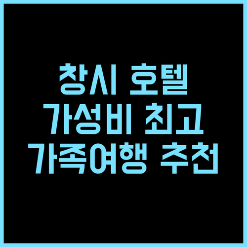Cangxi Juyuan Business Hotel 추천! Yuhe West Road 위치, 가성비 최고 창시숙소 광유안비즈니스 가족여행추천