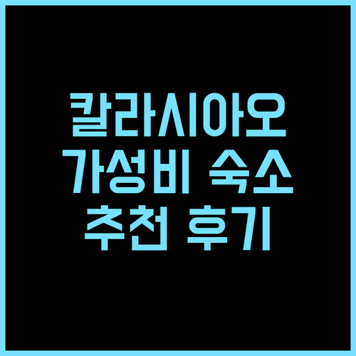 칼라시아오 아파트먼트 추천 후기 가성비 숙소 발견! 깔끔한 시설에 친절한 직원은 덤 칼라시아오여행 가성비숙소 아파트먼트 추천후기