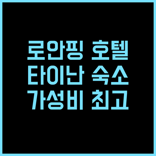 호텔 드 로안핑 추천 후기 타이난 여행객 필수 숙소! 타이난호텔 안핑호텔 가성비호텔 조식맛집