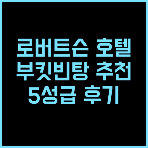 더 로버트슨 부킷 빈탕 호텔 추천 후기 쿠알라룸푸르 여행객 필독 5성급 숙소의 모든 것 쿠알라룸푸르 부킷빈탕 호텔추천