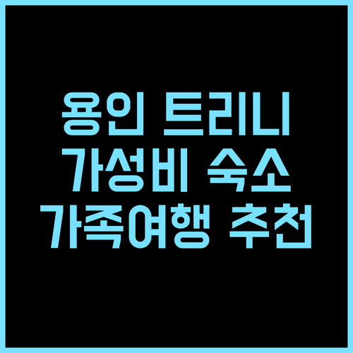 용인 트리니 호텔 추천 후기 청결하고 가성비 좋은 숙소 용인여행 가족여행 호텔추천