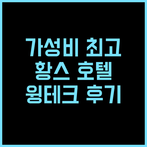 윙테크 호텔 후기 황스에서 만나는 최고의 가성비 호텔 추천 청결한호텔 커플여행 황스호텔