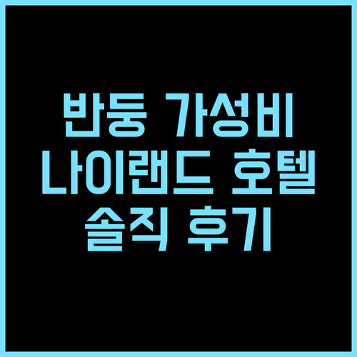 호텔 나이랜드 파스투르 반둥 추천 후기 가성비와 편안함을 동시에!