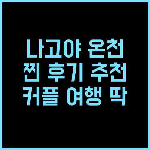 HOTEL The KAISER! 나고야 인공 라돈 온천 호텔 추천 후기 온천여행 커플여행 힐링숙소