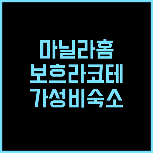 더 마닐라 홈 추천 후기 보흐라 코테에서 만나는 아늑한 쉼터 마닐라홈 보흐라코테 가족여행 가성비숙소