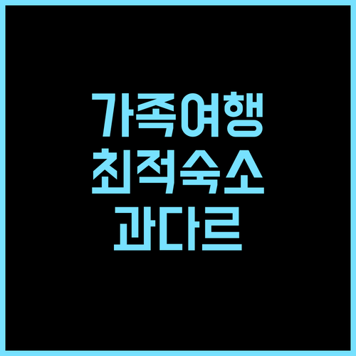 과다르 아파트먼트 추천 후기 무료 주차와 넓은 공간! 가족 여행객에게 최적 과다르여행 가족여행 아파트추천