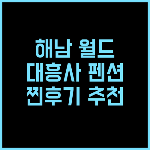 해남 월드 펜션 실제 방문객 추천 후기 대흥사 인근 최고의 선택! 해남숙소 월드펜션 대흥사여행