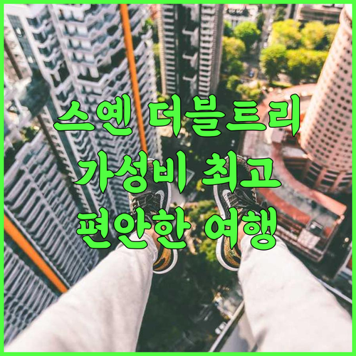 더블트리 바이 힐튼 호텔 스옌 추천 후기 스옌 최고의 선택 가성비 편안함 스옌여행