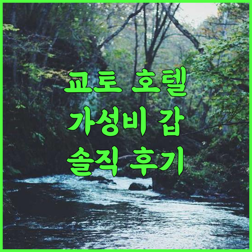 Hotel Shun 실제 투숙 후기 가성비 갑! 교토 호텔 추천 교토여행 호텔슌 가성비호텔 일본여행