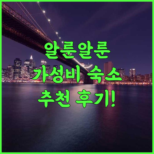레드도어즈 니어 알룬 알룬 워노소보 추천 후기! 알룬 알룬 최고의 가성비 호텔에서 편안한 여행을! 워노소보여행 가성비호텔 알룬알룬