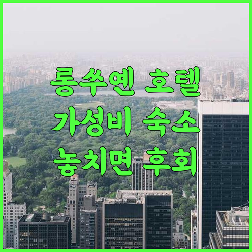라라 호텔 추천 후기 롱쑤옌 최고의 가성비 숙소 놓치면 후회 깔끔한객실 친절한직원 강력추천