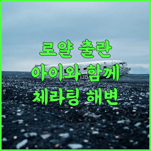 로얄 출란 체라팅 샬레 추천! 아이와 함께 즐거운 추억 만들기 가족여행 체라팅 해변