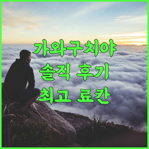 키노사키 온센 가와구치야 혼칸 솔직 후기, 기노사키 온천마을 최고의 료칸 경험 커플여행 온천여행 일본료칸