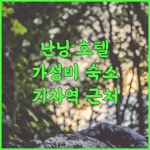 비엔나 호텔 난닝 기차역 솔직 추천 후기! 위펑 쇼핑 센터 근처 가성비 숙소! 난닝기차역 가족여행 가성비숙소