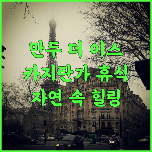 만두 더 이스케이프 추천 후기 카지란가에서 만나는 특별한 휴식 자연 속 힐링 카지란가숙소 만두더이스케이프 자연여행