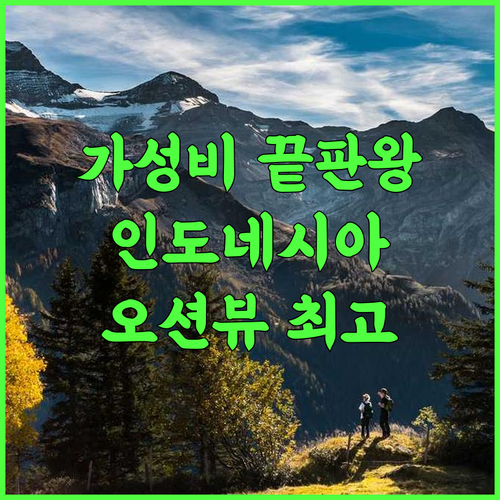 정옥 블루 오션 리조트 추천 후기 가성비 만족도 9.5점 뷰 맛집 가성비 오션뷰 인도네시아여행