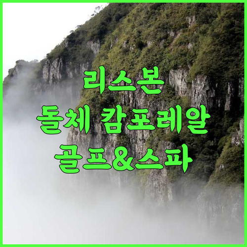 돌체 바이 윈덤 캄포레알 리스보아 추천 후기 편안한 스파와 다양한 스포츠 시설 완비 호캉스 힐링여행 골프여행