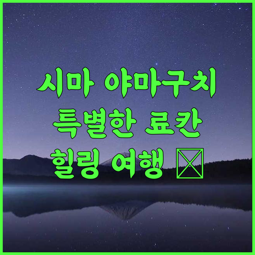 Shima Yamaguchikan 추천 후기 전통과 현대의 조화로운 쉼터에서 특별한 경험을 만끽하세요 료칸여행 일본여행 힐링여행