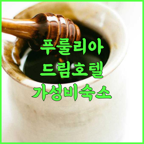 DREAM HOTEL 추천 후기 푸룰리아 가성비 숙소 직원 친절 서비스 만족 푸룰리아호텔 가성비숙소 드림호텔