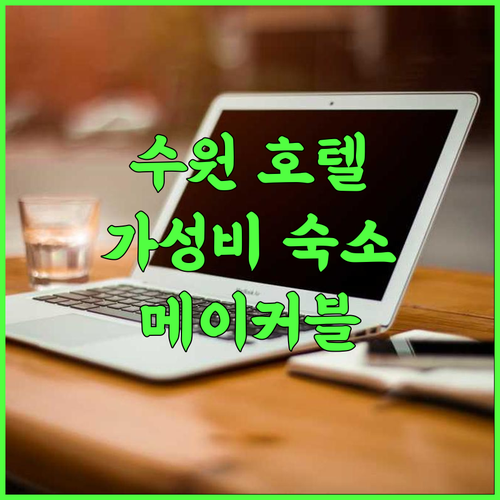 수원 호텔 메이커블 추천 후기 가성비 숙소! 깔끔한 시설과 친절한 서비스 수원여행 호텔추천 가성비숙소