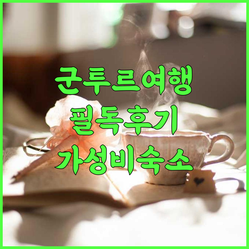 The Capital Hotel 군투르 여행객 필독 추천 후기 가성비 숙소 가성비호텔 군투르숙소 여행필수템