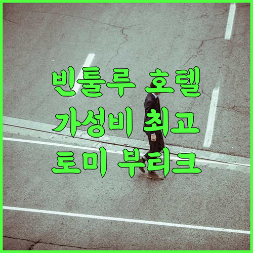 토미 부티크 호텔 추천 후기 빈툴루 여행객을 위한 완벽한 휴식 공간 빈툴루호텔 가성비호텔 가족여행 커플여행