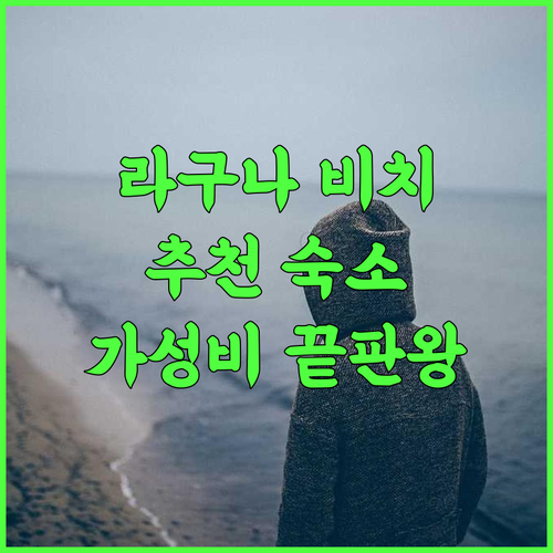 크레센트 베이 인 라구나 비치 추천 숙소! 가성비와 훌륭한 전망을 한 번에 라구나비치 가성비호텔 전망좋은호텔