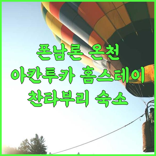 아칸투카 홈스테이 추천 후기 폰남론 온천 지역의 아름다운 뷰와 친절한 서비스 찬타부리홈스테이 온천여행 가족여행 수영장호텔