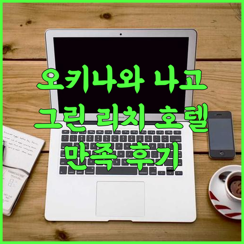 그린 리치 호텔 오키나와나고 추천 후기 온천과 룸 컨디션 모두 만족!