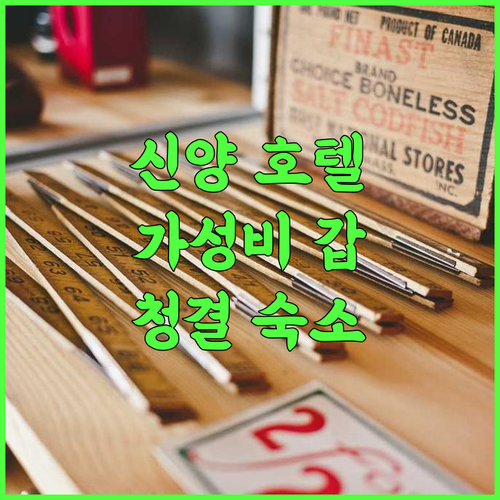 Weina Hotel 신양 추천 후기 가성비와 청결함에 놀라다 신양여행 가성비호텔 청결한숙소