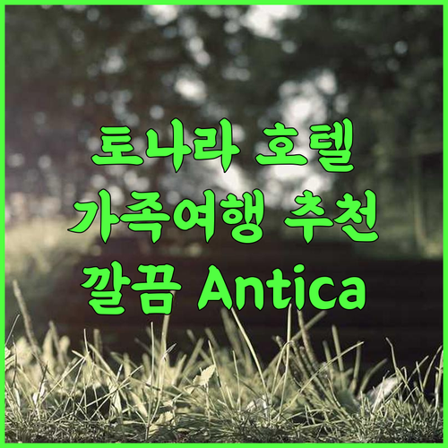 Antica Potecarìa 추천 후기 토나라 여행객에게 안성맞춤 토나라호텔 가족여행 청결