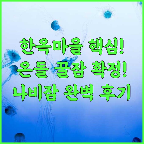 나비잠 한옥 호텔 한옥마을 핵심 위치 100% 전통 온돌 숙소 완벽 후기