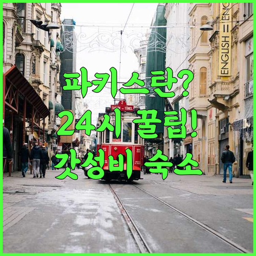 캐피탈 로지스 이슬라마바드 24시간 체크인 가능한 3성급 호텔 완벽 후기