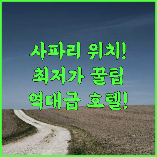 아라야크 리조트 밴드하브가르 사파리 최적 접근성 가성비 호텔 강력 추천