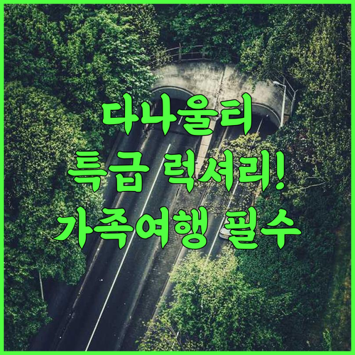 The Devan Wood Resort 다나울티 럭셔리 숙소 가족 여행객 추천 후기