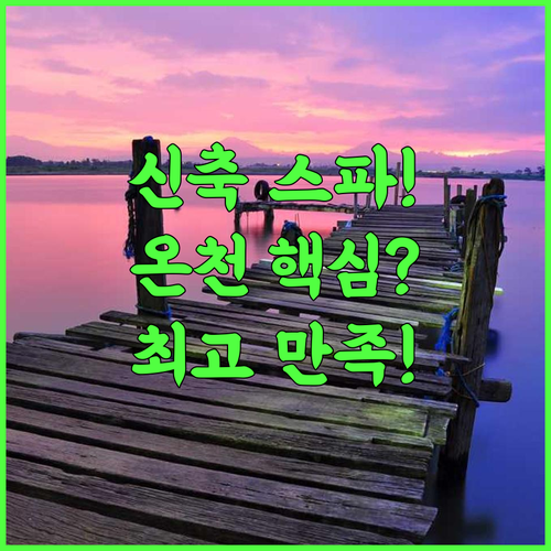 거창 A&D 온천수 스파 신축 후기 여행 만족도 최고의 추천