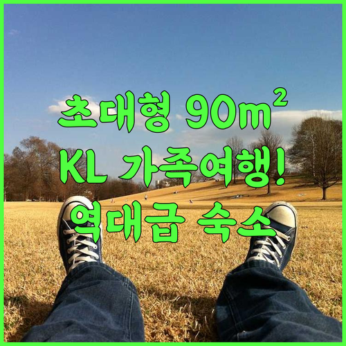 디페이스 플래티넘 쿠알라룸푸르 최소 90m² 넓은 객실 가족 여행 추천 후기