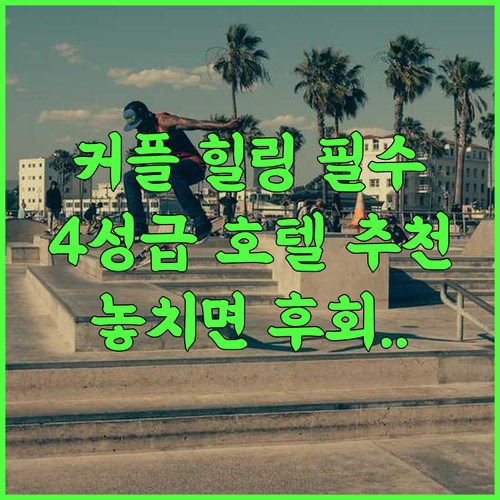 라벤더 호텔-첸난 리보 첸난 커플 여행객에게 완벽한 4성급 힐링 호텔 추천