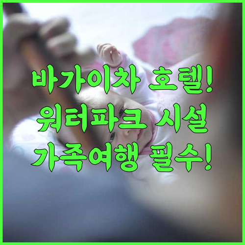 Bagaicha Hotel and Restaurant 버랏나가르 가족 여행 워터파크 시설을 갖춘 레저 호텔 추천