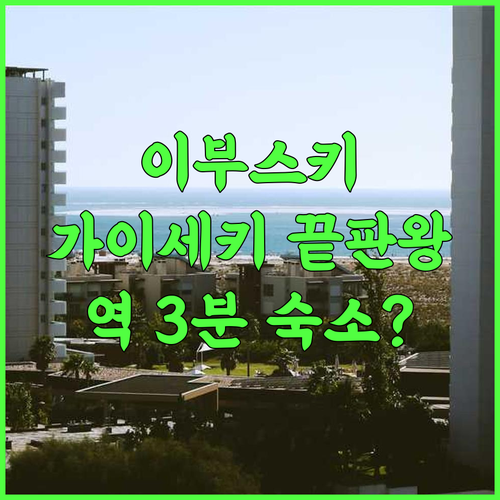 이부스키 온센 호텔 쇼게츠 추천 정성 가득한 가이세키와 역 접근성이 뛰어난 이부스키 숙소 후기