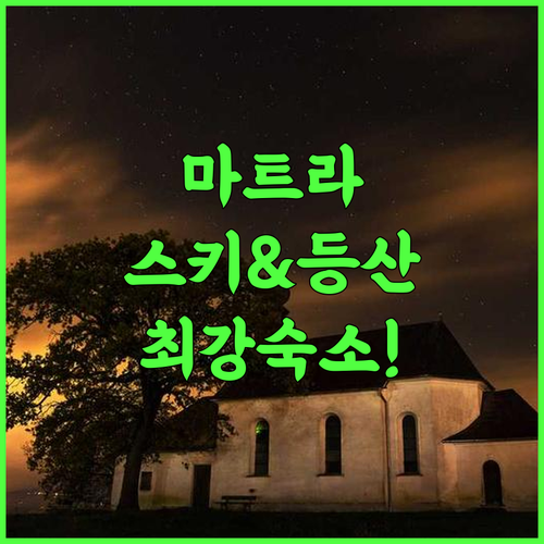 Galyateto Turistacentrum 마트라산맥 등산 스키 최적의 아웃도어 활동 숙소 후기