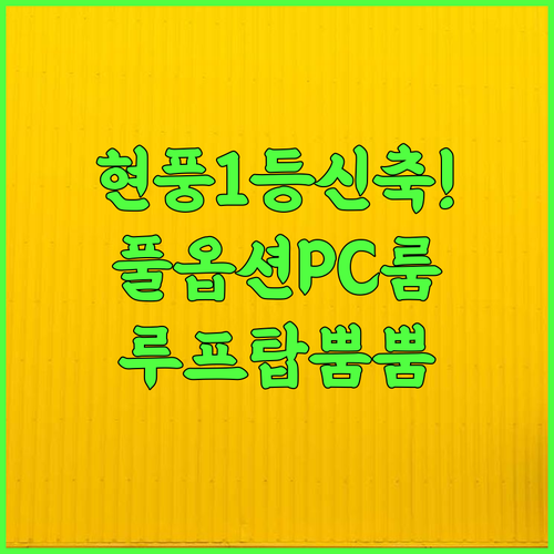 브라운도트 대구현풍점 추천 후기 고사양 PC와 루프탑을 갖춘 트렌디한 신축 호텔