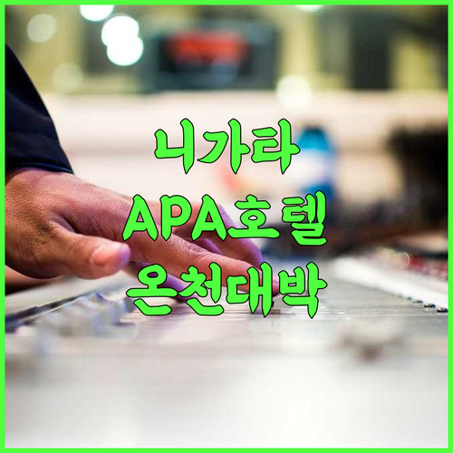 APA 호텔 니가타 후루마치 추천 천연 온천 대욕장이 완벽한 니가타 여행 숙소