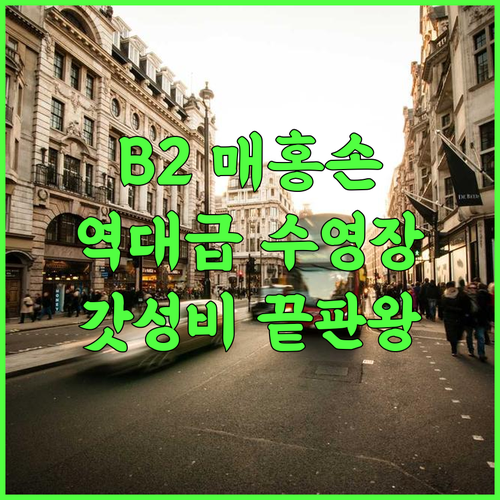 B2 매 홍 손 후기! 수영장이 매력적인 매홍손 가성비 호텔 추천