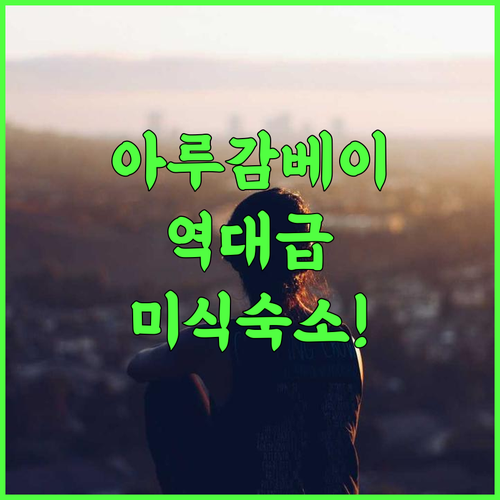 더 스파이스 트레일 호텔 후기 미식과 청결함이 돋보이는 아루감 베이 숙소 추천