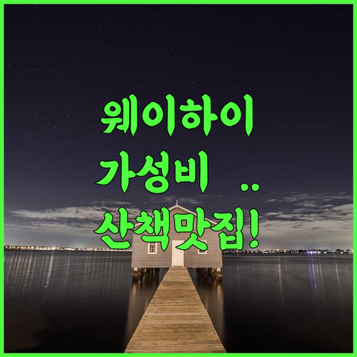 한팅 호텔 웨이하이 스다오 펑황 레이크 추천 산책하기 좋은 룽청 가성비 숙소 완벽 후기